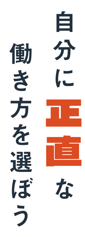 自分に正直な働き方を選ぼう