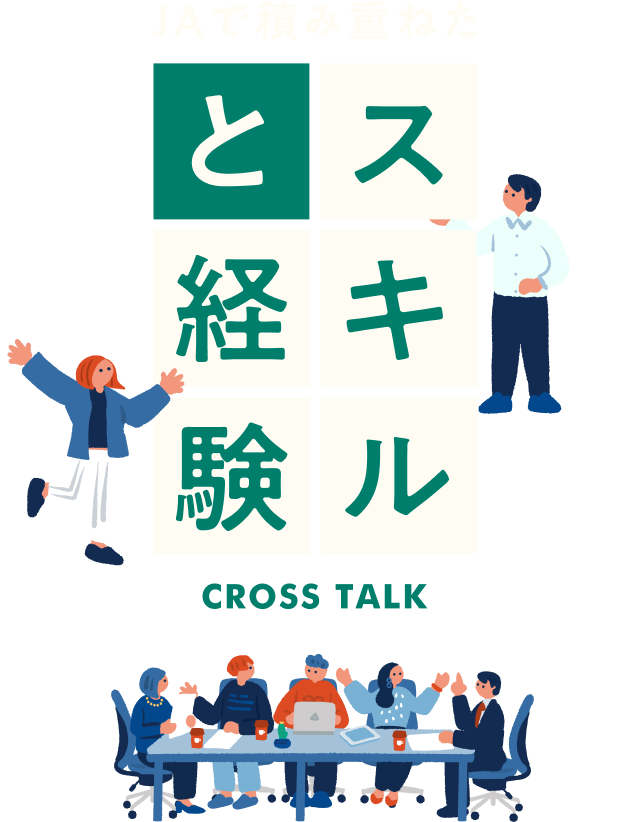 JAで積み重ねたスキルと経験