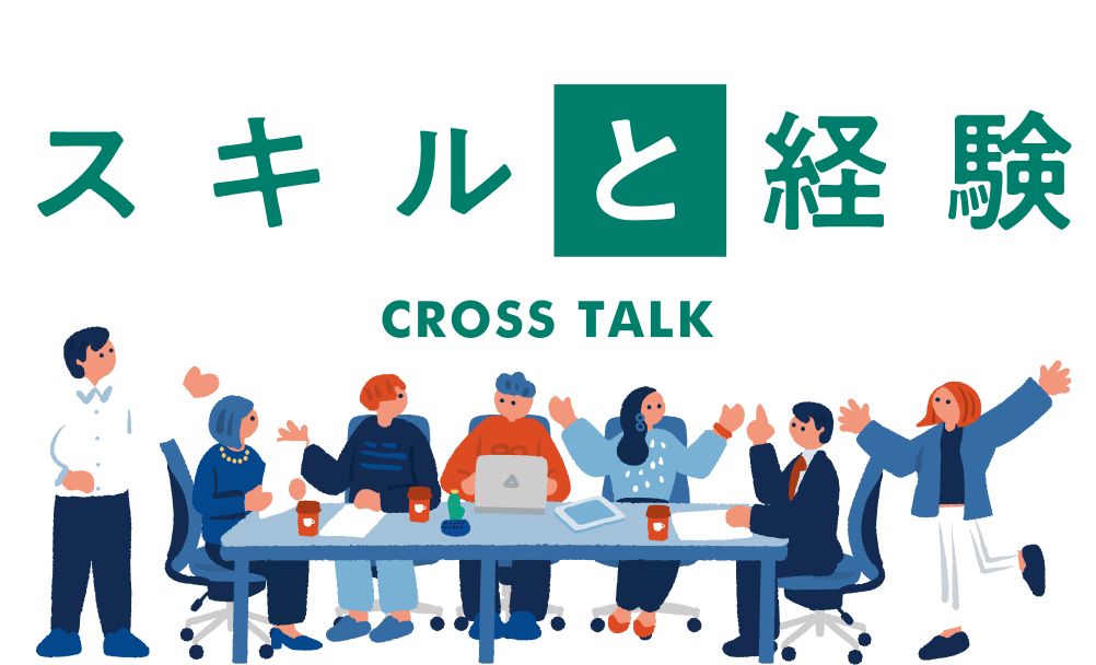 JAで積み重ねたスキルと経験