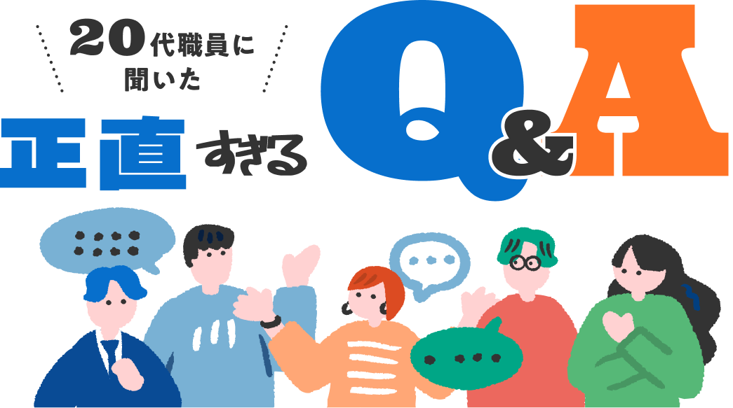 20代職員に聞いた正直すぎるQ&A