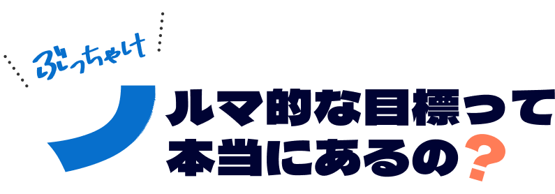 ぶっちゃけ厳しいノルマって本当にあるの？