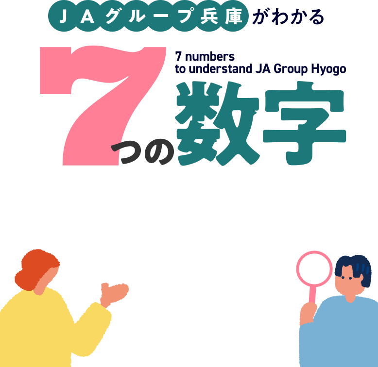 JAグループ兵庫がわかる7つの数字