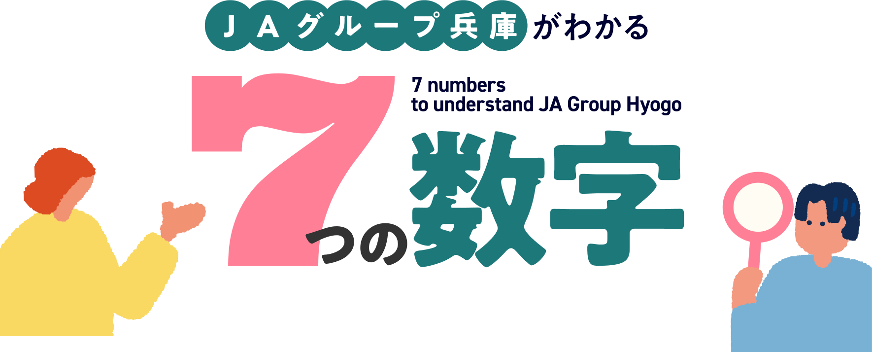 JAグループ兵庫がわかる7つの数字